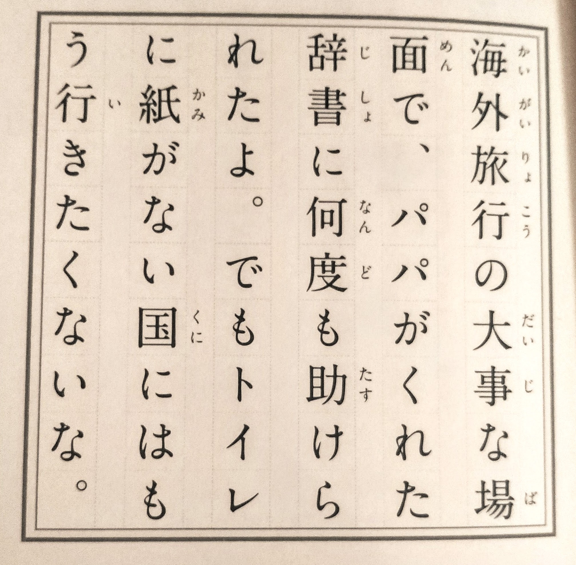 海外旅行の大事な場面で、パパがくれた辞書に何度も助けられたよ。でもトイレに紙がない国にはもう行きたくないな。